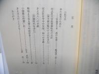 神の栄光のために : 伝道者大木清の生涯