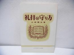 礼拝の守り方