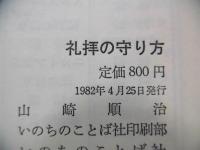 礼拝の守り方