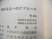 病める心へのアプローチ