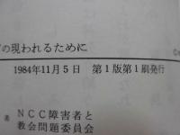 みわざの現われるために