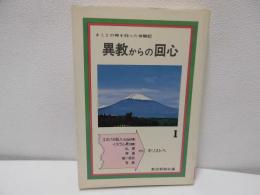 異教からの回心 : まことの神を知った体験記