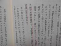 異教からの回心 : まことの神を知った体験記