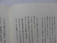 異教からの回心 : まことの神を知った体験記