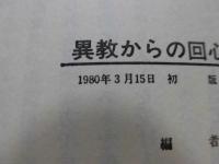 異教からの回心 : まことの神を知った体験記