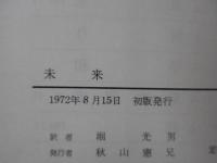 未来 : 哲学的・政治的・神学的・未来学的考察