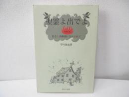 聖霊よ出でよ : 教会と幼稚園に生かされて : 牧師日和