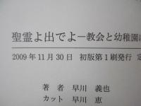 聖霊よ出でよ : 教会と幼稚園に生かされて : 牧師日和