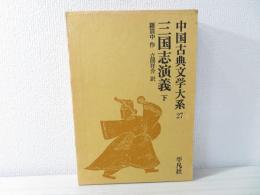 中国古典文学大系