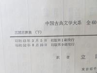 中国古典文学大系