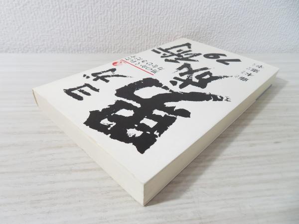 希少☆藤本憲幸　『並の人生でありたくない』 ヨガ男成術79―男のかくれた力をひきだす(藤本憲幸 著) / 古本、中古本