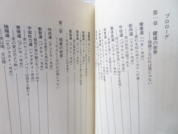 ヨガ男成術79―男のかくれた力をひきだす(藤本憲幸 著) / 古本、中古本