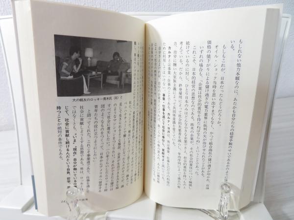 ヨガ男成術79―男のかくれた力をひきだす(藤本憲幸 著) / 古本、中古本