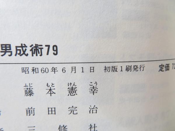 ヨガ男成術79―男のかくれた力をひきだす(藤本憲幸 著) / 古本、中古本