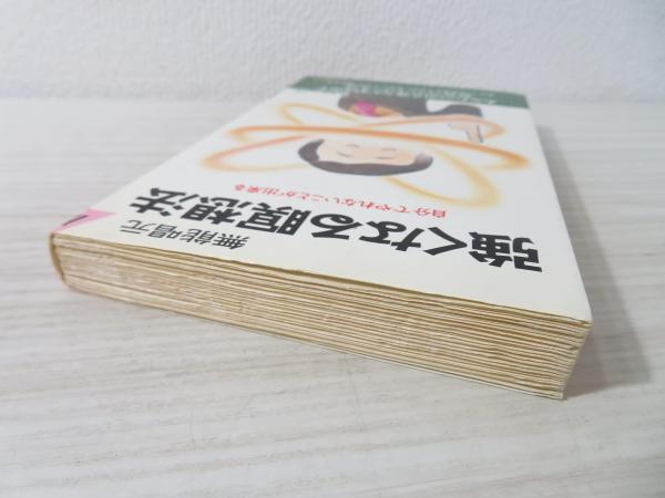強くなる瞑想法(無能唱元 著) / 古本、中古本、古書籍の通販は「日本の 
