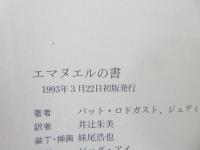 エマヌエルの書
