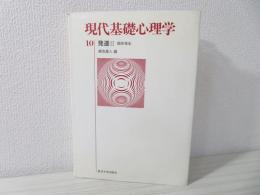 現代基礎心理学