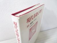 現代基礎心理学