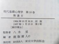 現代基礎心理学