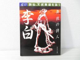 李白 : 奔放の詩人 詩仙、天衣無縫を詠う