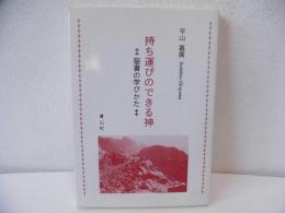 持ち運びのできる神 : 聖書の学びかた