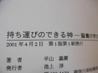 持ち運びのできる神 : 聖書の学びかた