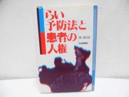 「らい予防法」と患者の人権