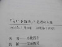 「らい予防法」と患者の人権