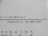 主イエス共に歩みたもう