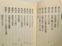 サイババ・愛の化身 : その奇跡と教えを知るために