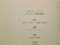 サイババ・愛の化身 : その奇跡と教えを知るために