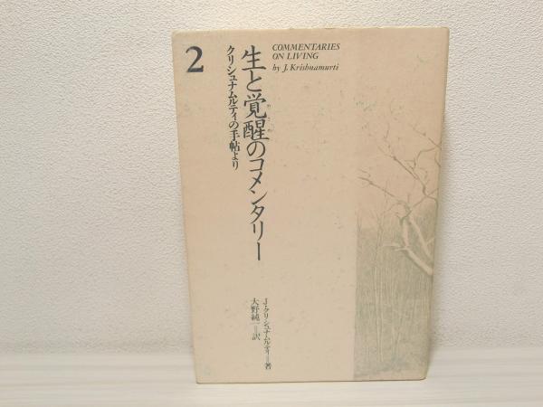 生と覚醒のコメンタリー : クリシュナムルティの手帖より(J.クリシュナ 
