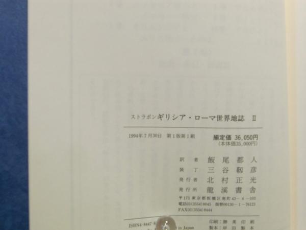 ギリシア・ローマ世界地誌(ストラボン 著 ; 飯尾都人 訳) / 古本、中古
