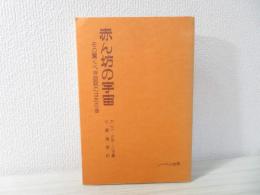 赤ん坊の宇宙 : その驚くべき自我のはたらき