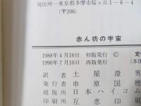 赤ん坊の宇宙 : その驚くべき自我のはたらき