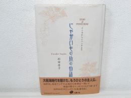 じゃがいもの旅の物語 : インカからジパングまで