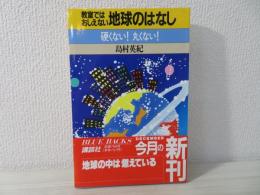 教室ではおしえない地球のはなし : 硬くない!丸くない!