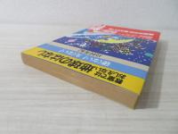 教室ではおしえない地球のはなし : 硬くない!丸くない!