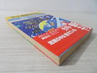教室ではおしえない地球のはなし : 硬くない!丸くない!