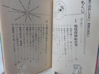 教室ではおしえない地球のはなし : 硬くない!丸くない!