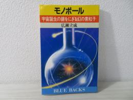 モノポール : 宇宙誕生の鍵をにぎる幻の素粒子