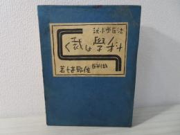 科學は裁く