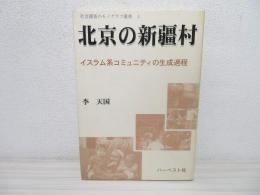 北京の新疆村 : イスラム系コミュニティの生成過程