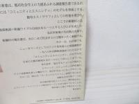 北京の新疆村 : イスラム系コミュニティの生成過程