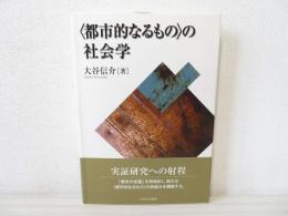 〈都市的なるもの〉の社会学