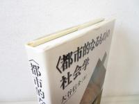 〈都市的なるもの〉の社会学