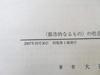 〈都市的なるもの〉の社会学