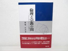 倫理と宗教の間 : カントとキェルケゴールに関連して