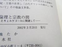 倫理と宗教の間 : カントとキェルケゴールに関連して