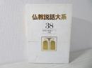 仏教説話大系 38 (日本の民話 1 昔話編)